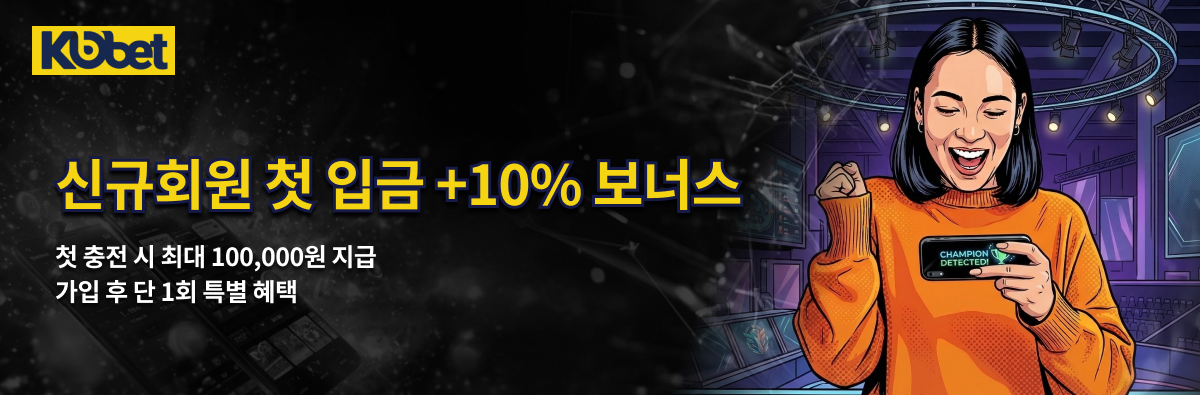 신규회원 첫 입금 +10% 충전 보너스