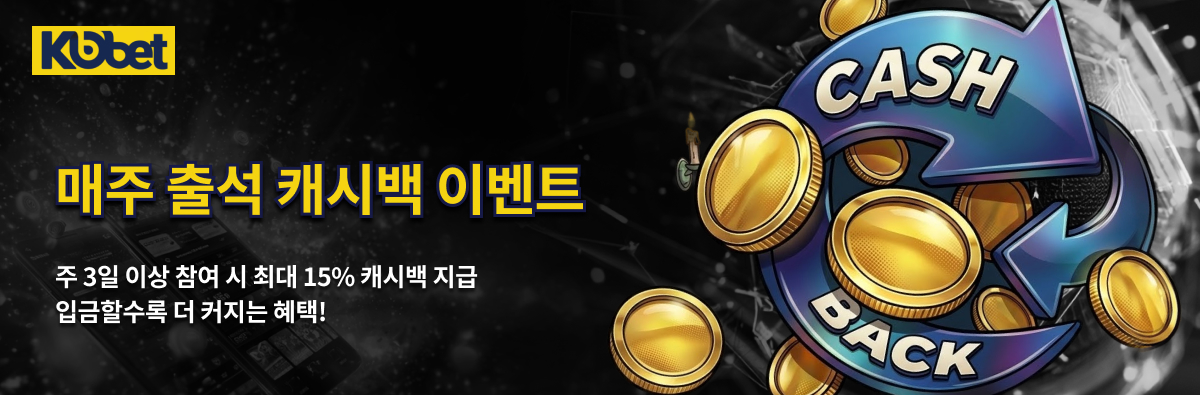 매주 출석 캐시백 이벤트